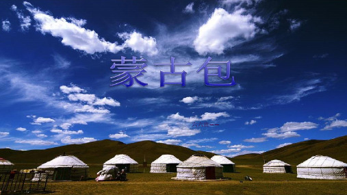 蒙古包ppt课件