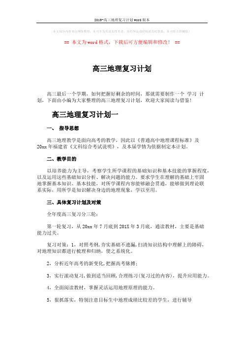 2019-高三地理复习计划word版本 (3页)