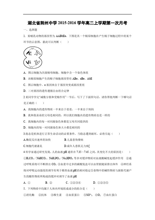 高二生物月考试题带答案-湖北省荆州中学2015-2016学年高二上学期第一次月考
