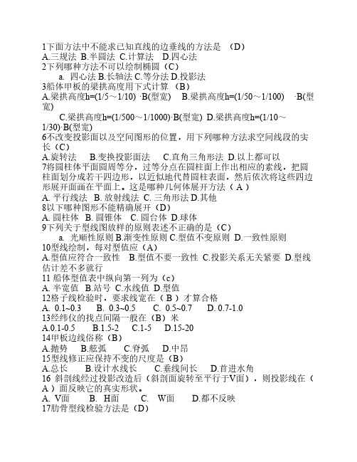 船舶放样考试理论部分