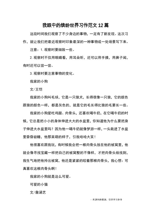 我眼中的缤纷世界习作范文12篇_优秀作文