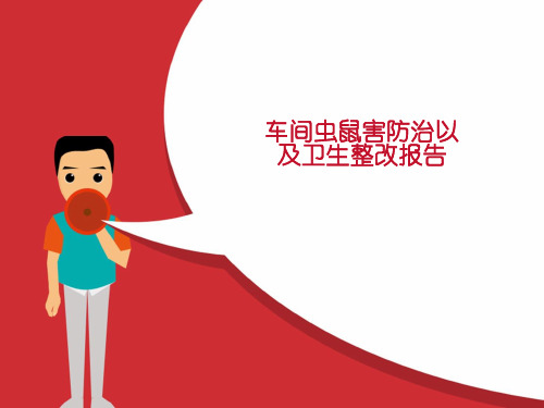 车间虫鼠害防治计划