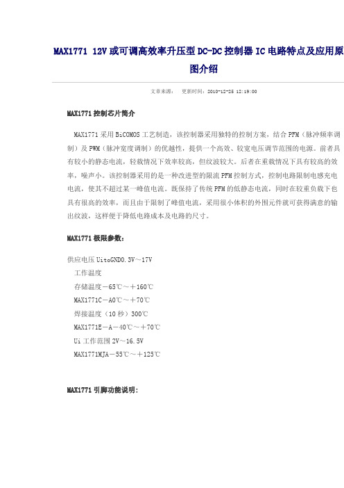 MAX1771 12V或可调高效率升压型DC
