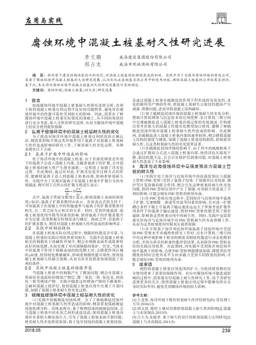 腐蚀环境中混凝土桩基耐久性研究进展