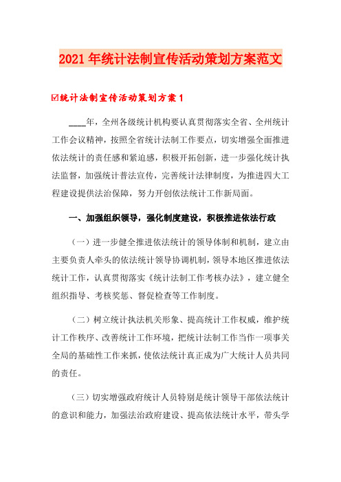 2021年统计法制宣传活动策划方案范文