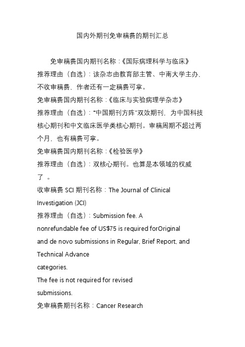 国内外期刊免审稿费的期刊汇总