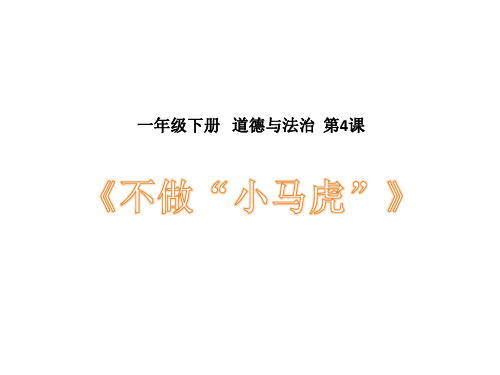 《不做“小马虎”》优秀公开课ppt部编版1