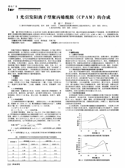 1光引发阳离子型聚丙烯酰胺(CPAM)的合成