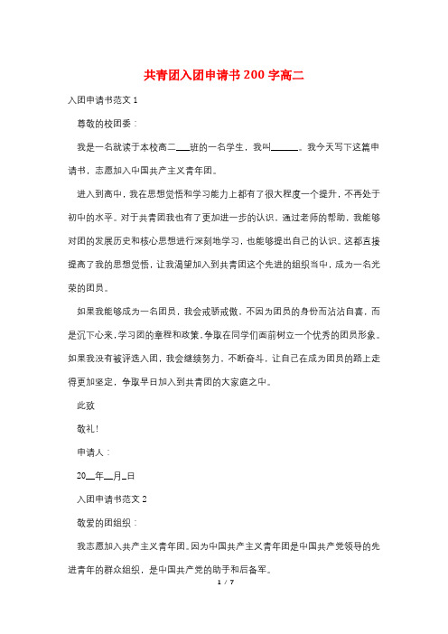 共青团入团申请书200字高二