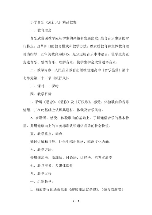 小学音乐《流行风》精品教案