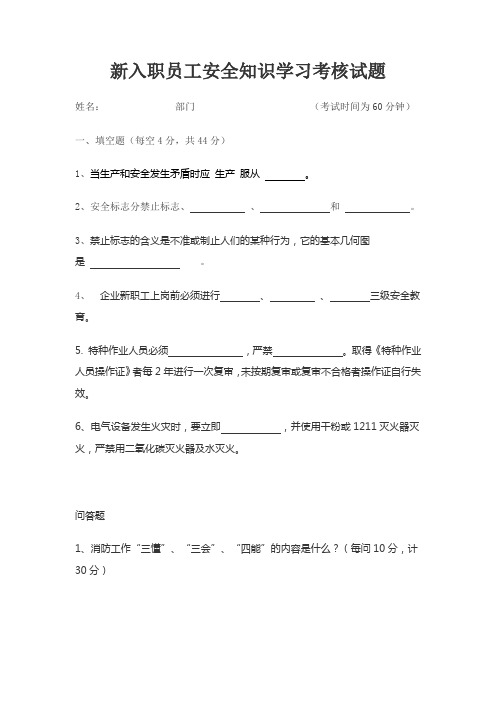 新入职员工安全知识学习考核试题