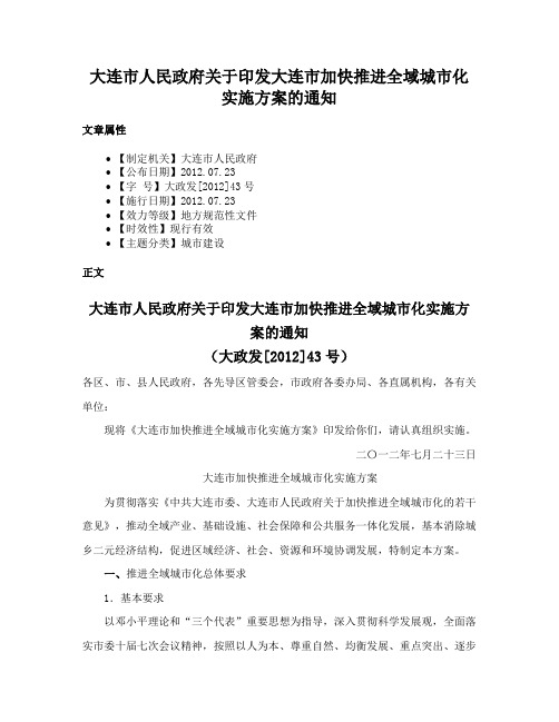 大连市人民政府关于印发大连市加快推进全域城市化实施方案的通知