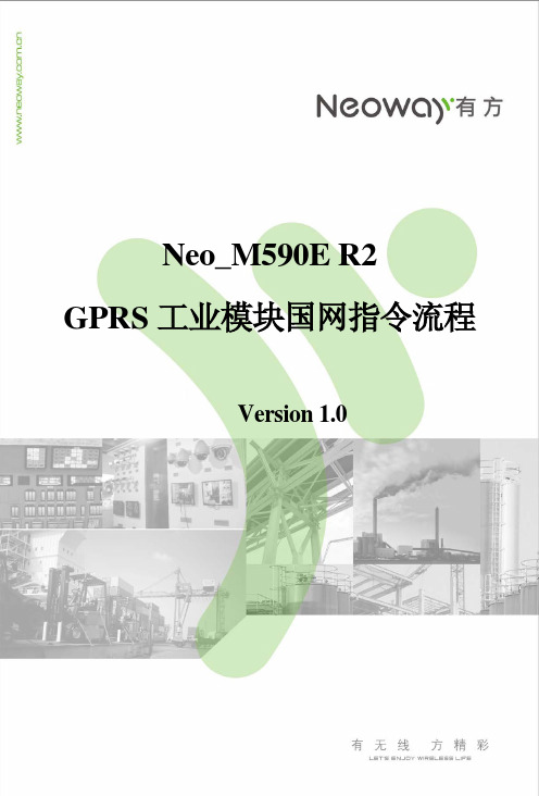Neo_M590E R2 GPRS模块国网指令流程 V1.0