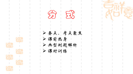 初中九年级数学 分式复习课件