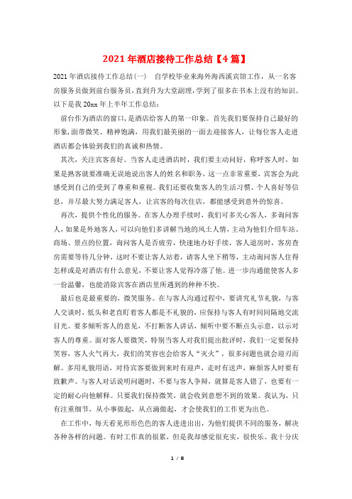 2021年酒店接待工作总结【4篇】