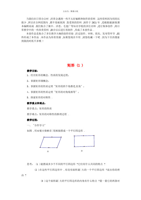 《矩形》word版 公开课一等奖教案 (2)