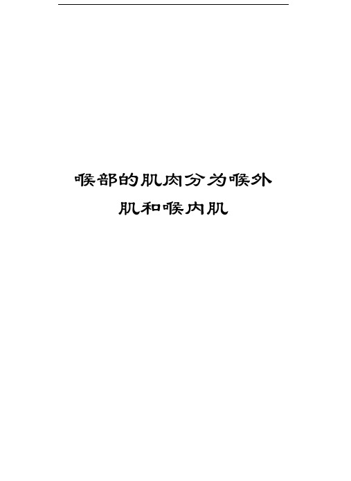 喉部的肌肉分为喉外肌和喉内肌知识分享