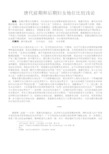 唐代前期和后期妇女地位比较浅论.
