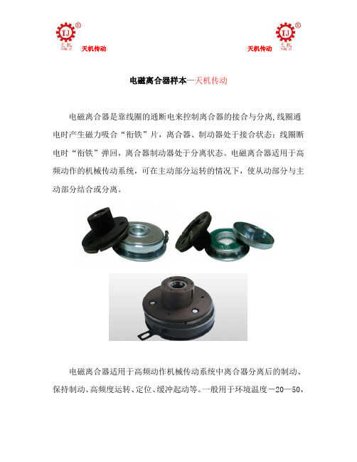 电磁离合器样本—天机传动