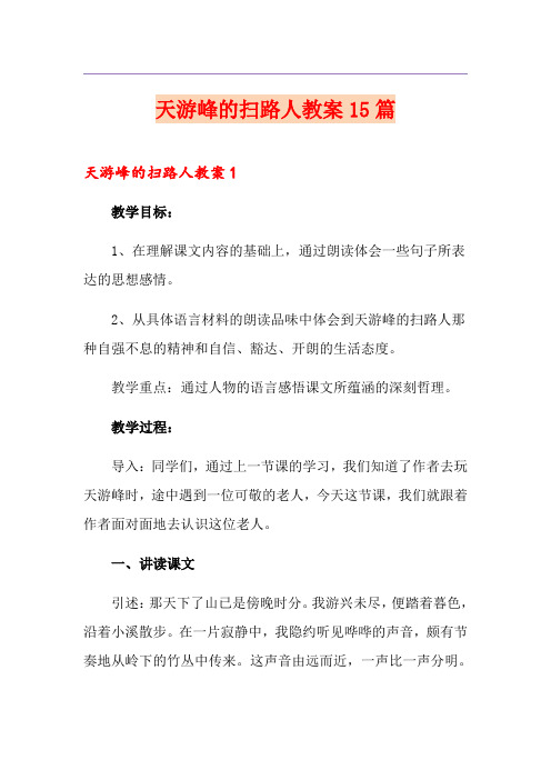 天游峰的扫路人教案15篇