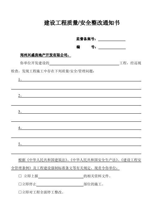 建设工程施工质量、安全整改通知书模板