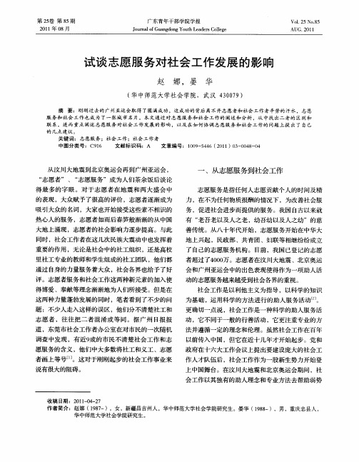 试谈志愿服务对社会工作发展的影响