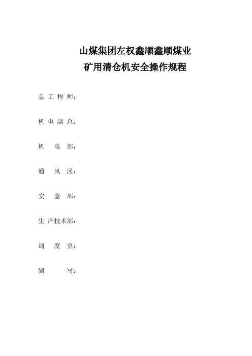 井下水仓清挖系统操作规程