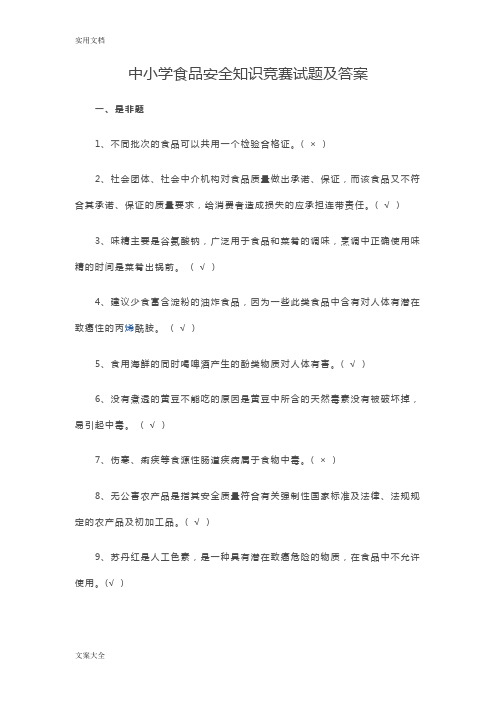 中小学食品安全系统知识竞赛精彩试题及问题详解