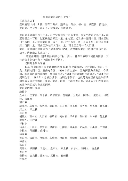 登州府莱阳县的历史变迁(1)