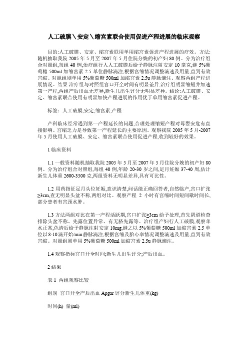 人工破膜＼安定＼缩宫素联合使用促进产程进展的临床观察
