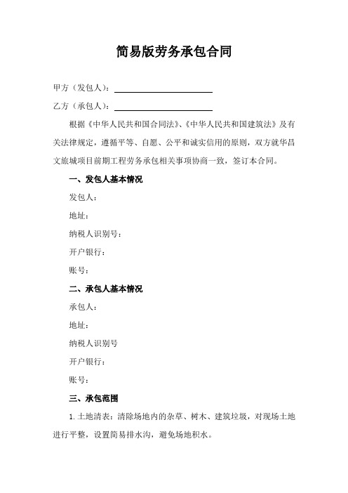 简易版劳务分包合同