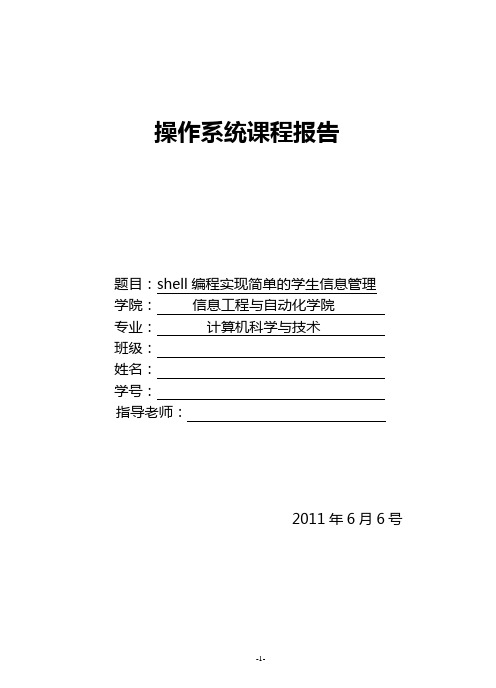 操作系统实验课程作业shell编程	有文本文件student.txt,该文件是所有学生的信息,每个学生存储一行信息,