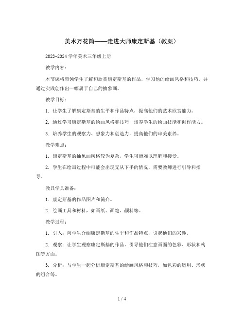 美术万花筒——走进大师康定斯基(教案)2023-2024学年美术三年级上册