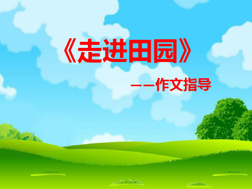 4年级下册第六单元《田园风光》