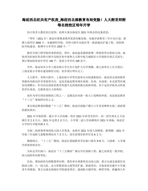 海淀西北旺共有产权房_海淀西北部教育布局变脸!人大附首师附等名校校区明年开学