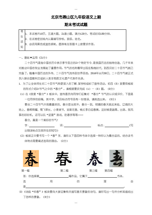 最新北京市燕山区语文九年级上期期末试题(含答案)