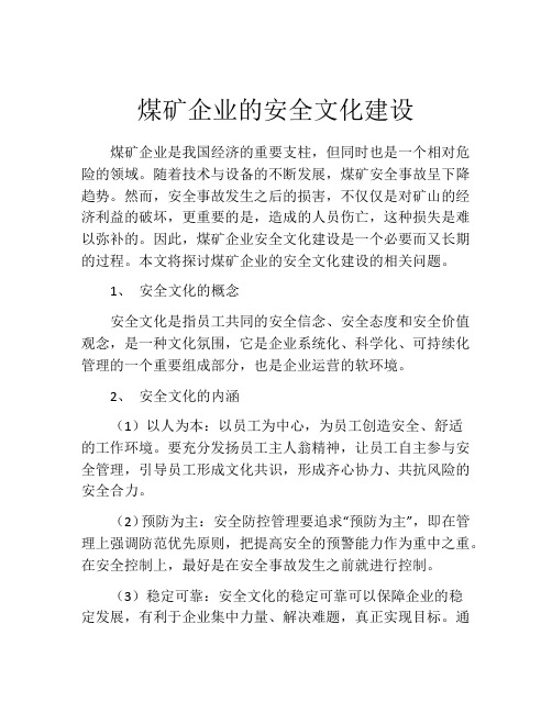 煤矿企业的安全文化建设