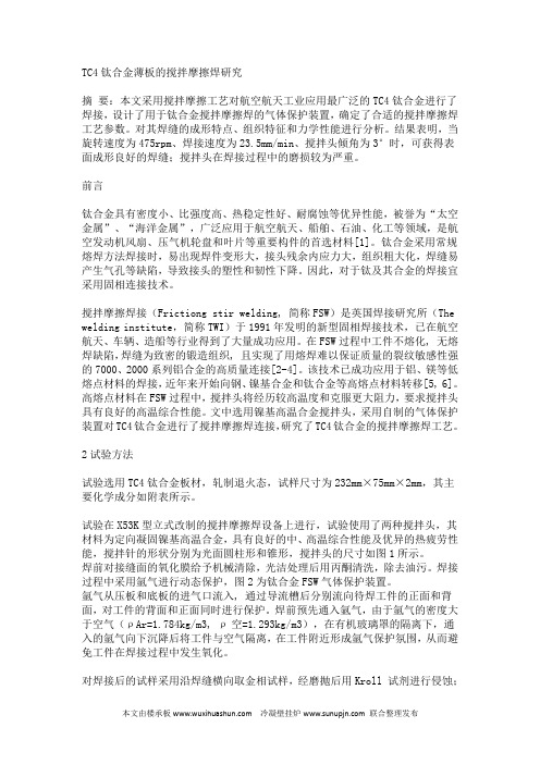TC4钛合金薄板的搅拌摩擦焊研究
