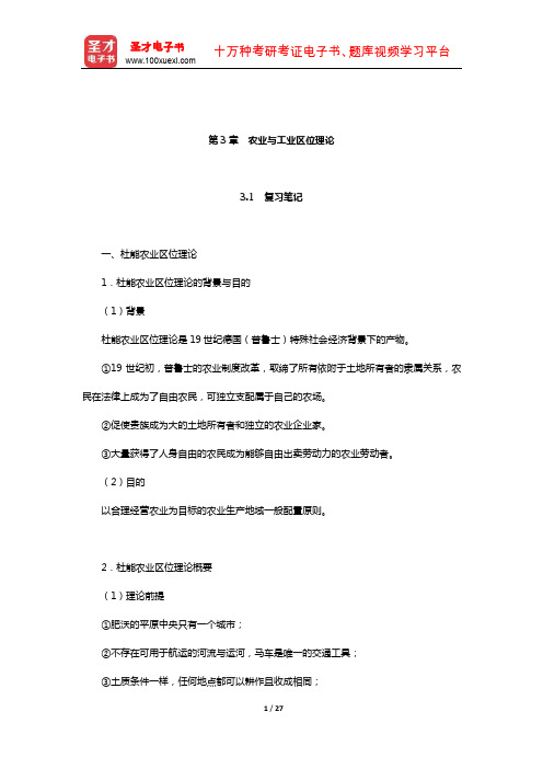 李小建《经济地理学》笔记及课后习题详解(经济活动区位-农业与工业区位理论)