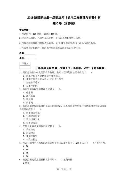 2019版国家注册一级建造师《机电工程管理与实务》真题C卷 (含答案)