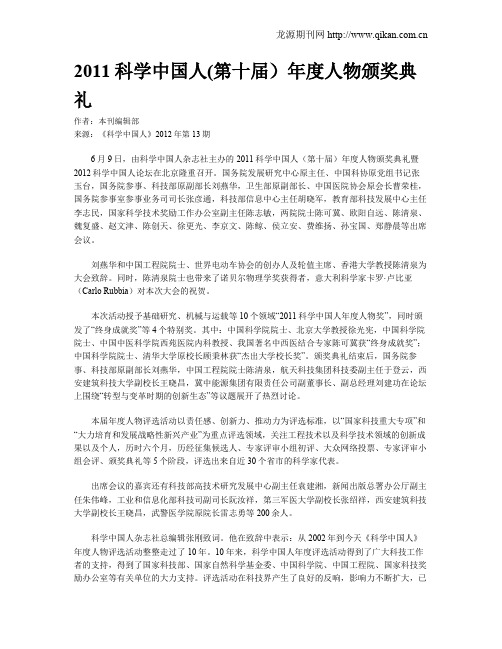 2011科学中国人(第十届)年度人物颁奖典礼