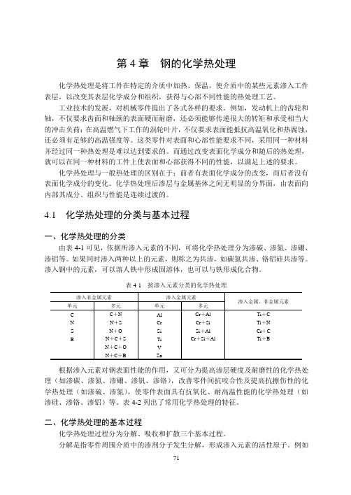 第4章 钢的化学热处理