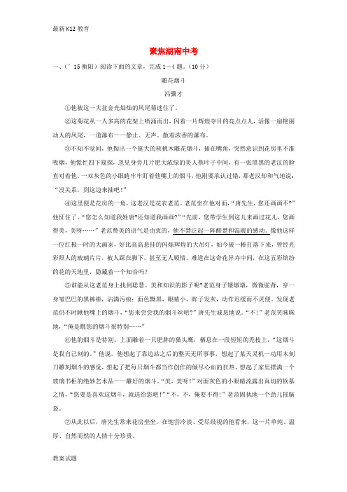 【配套K12】中考语文 第三部分 现代文阅读 专题三 记叙文阅读 聚焦湖南中考(含解析) 语文版
