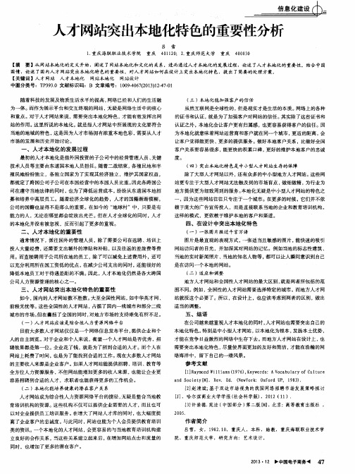 人才网站突出本地化特色的重要性分析