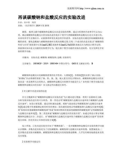再谈碳酸钠和盐酸反应的实验改进