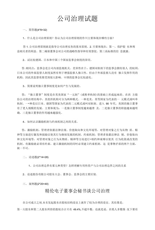 公司治理试题.doc