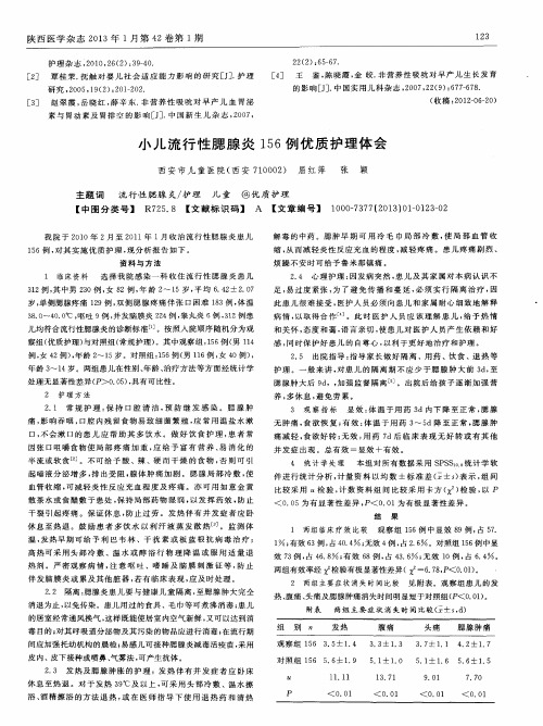 小儿流行性腮腺炎156例优质护理体会