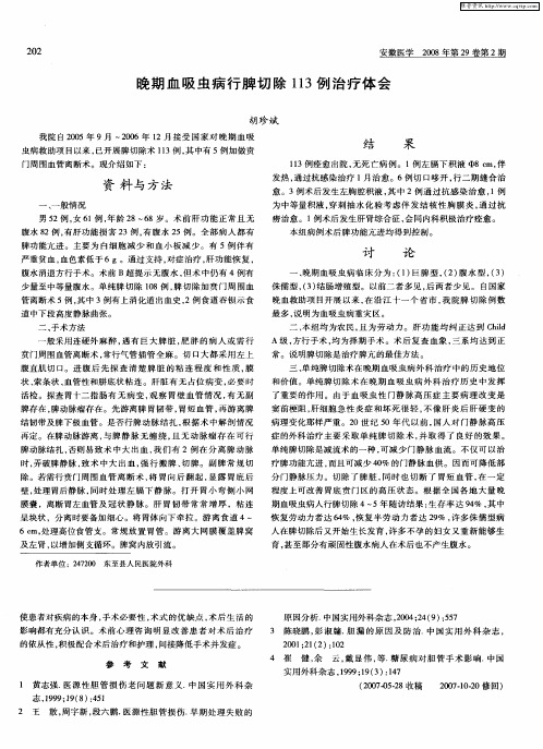 晚期血吸虫病行脾切除113例治疗体会
