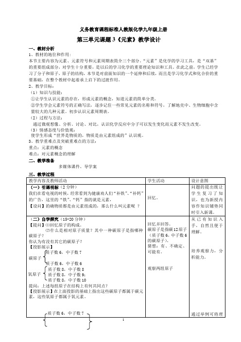 九年级化学人教版上册 3.3 元素 教案 