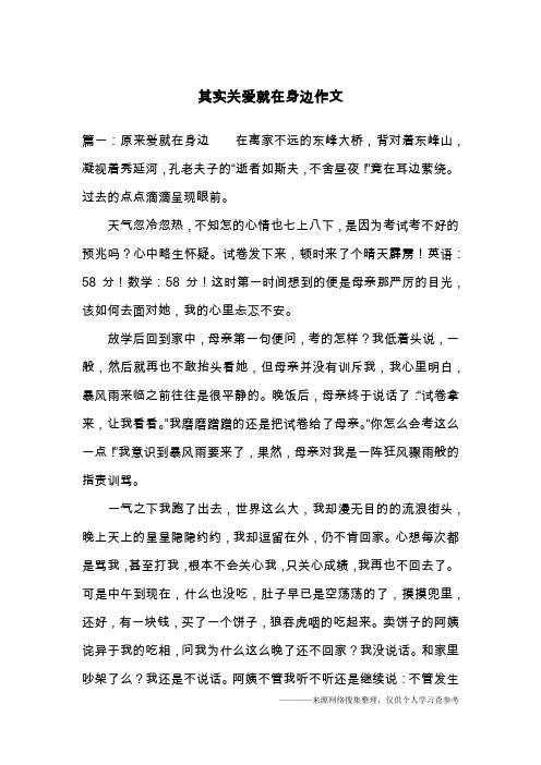 其实关爱就在身边作文